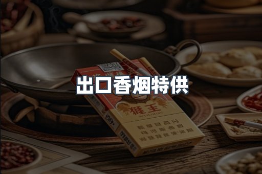 出口香烟特供